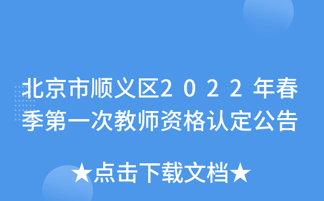 北京市顺义区2022年春季第一次教师资格认定公告
