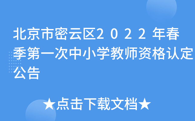 北京市密云区2022年春季第一次中小开云kaiyun(中国)教师资格认定公告