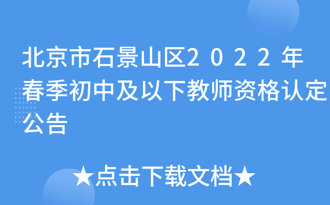 北京市石景山区2022年春季初中及以下教师资格认定公告