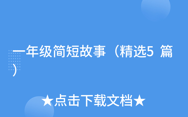一年级简短故事（精选5篇）