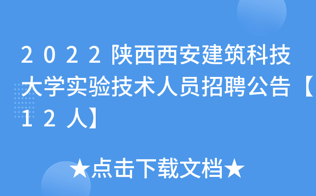 2022陕西西安建筑科技大开云kaiyun(中国)实验技术人员招聘公告【12人】