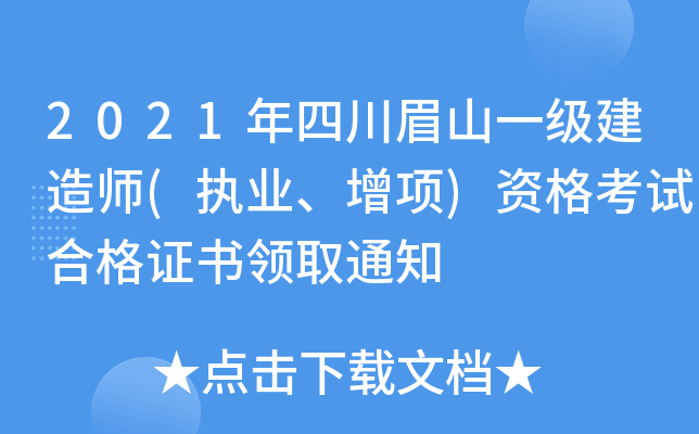 2021年四川眉山一级建造师(执业、增项)资格考试合格证书领取通知