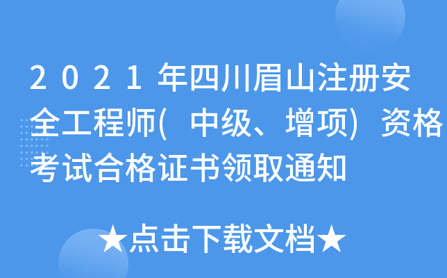 2021年四川眉山注册安全工程师(中级、增项)资格考试合格证书领取通知