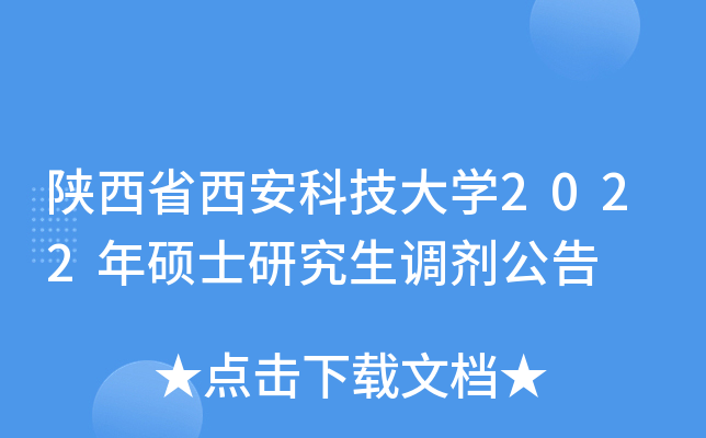 陕西省西安科技大开云kaiyun(中国)2022年硕士研究生调剂公告