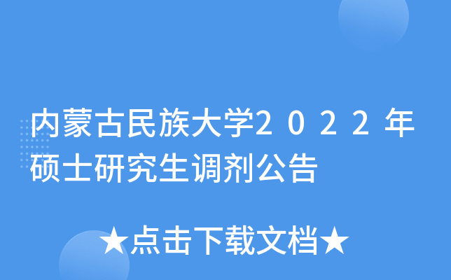 內蒙古民族大學2022年碩士研究生調劑公告