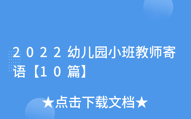 2022幼儿园小班教师寄语【10篇】