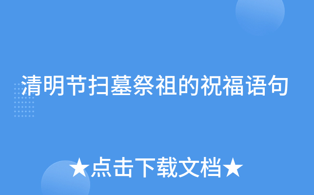 清明节扫墓祭祖的祝福语句