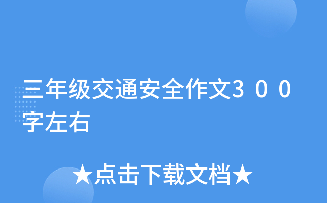 三年级交通安全作文300字左右