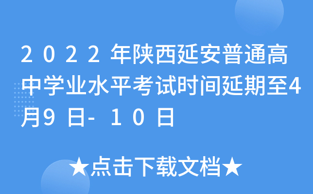 2022年陕西延安普通高中学业水平考试时间延期至4月9日-10日