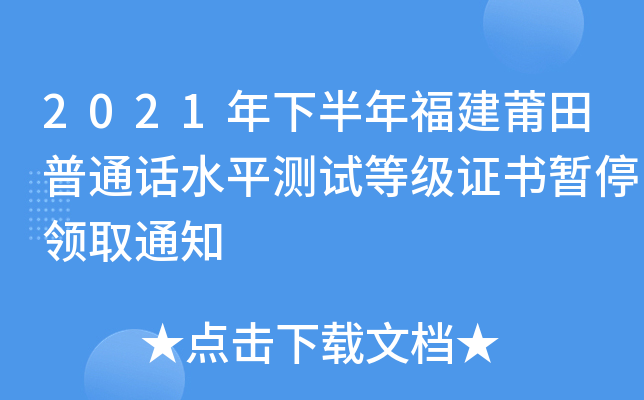 2021年下半年福建莆田普通话水平测试等级证书暂停领取通知