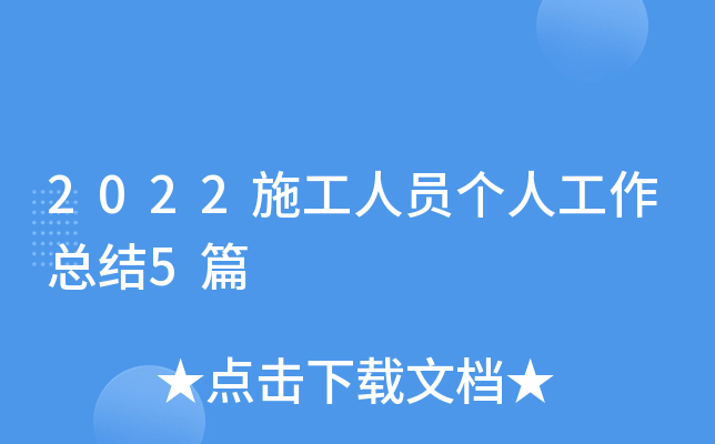 2022施工人员个人工作总结5篇