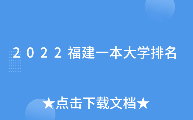 2022福建一本大开云kaiyun(中国)排名