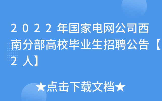 2022年国家电网公司西南分部高校毕业生招聘公告【2人】