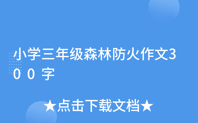 小开云kaiyun(中国)三年级森林防火作文300字