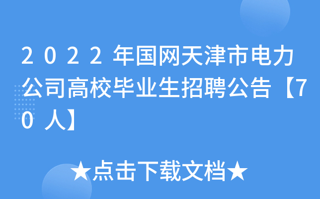 2022年国网天津市电力公司高校毕业生招聘公告【70人】