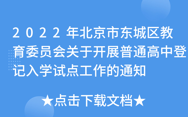 2022年北京市东城区教育委员会关于开展普通高中登记入开云kaiyun(中国)试点工作的通知