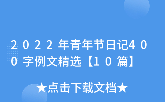2022年青年节日记400字例文精选【10篇】