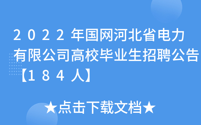 2022年国网河北省电力有限公司高校毕业生招聘公告【184人】