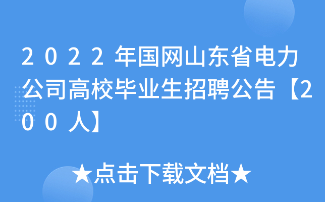 2022年国网山东省电力公司高校毕业生招聘公告【200人】