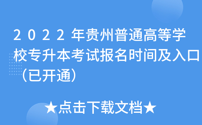 2022年贵州普通高等开云kaiyun(中国)校专升本考试报名时间及入口（已开通）