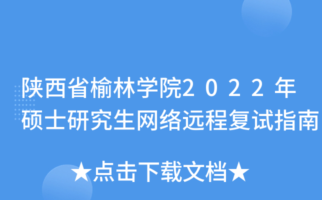 陕西省榆林开云kaiyun(中国)院2022年硕士研究生网络远程复试指南