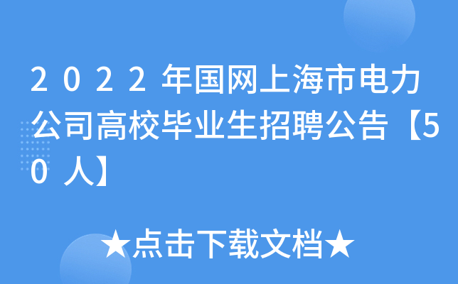 2022年国网上海市电力公司高校毕业生招聘公告【50人】