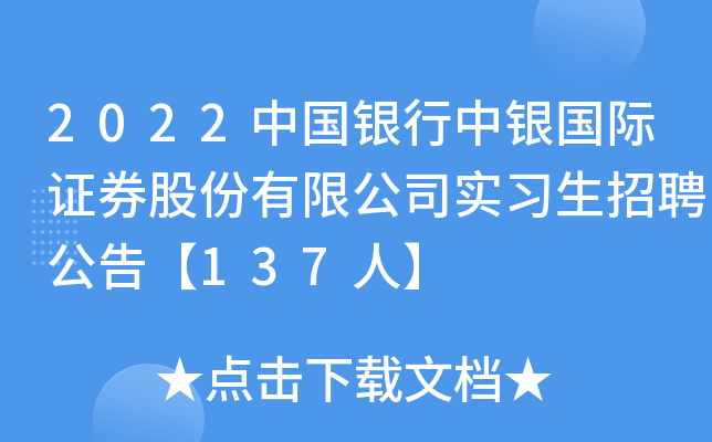 2022中国银行中银国际证券股份有限公司实习生招聘公告【137人】