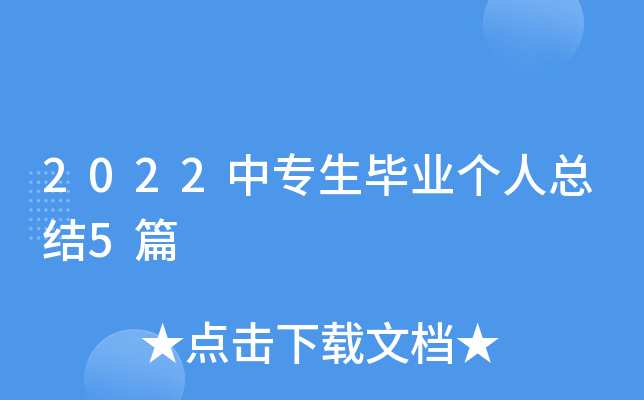 2022��ר����ҵ�����ܽ�5ƪ