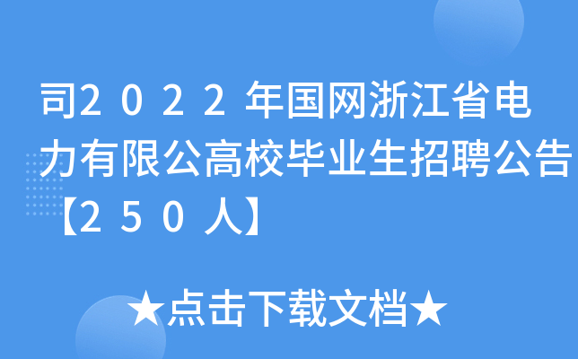 司2022年国网浙江省电力有限公高校毕业生招聘公告【250人】