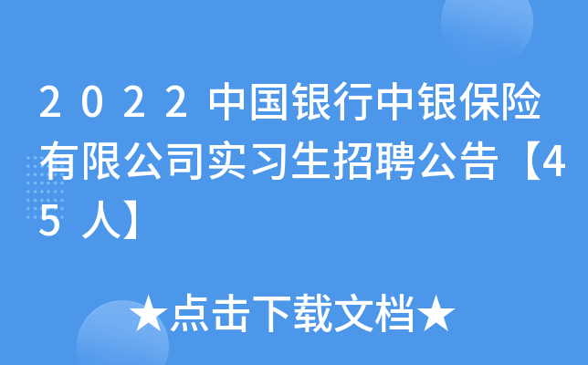 2022中国银行中银保险有限公司实习生招聘公告【45人】