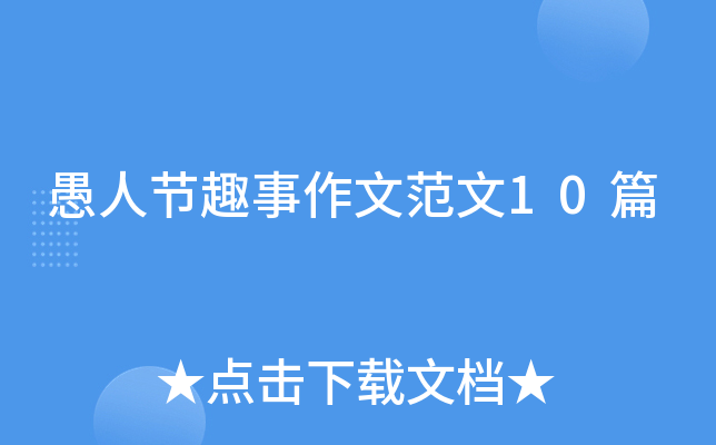 愚人节趣事作文范文10篇