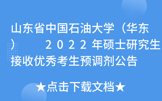 山东省中国石油大开云kaiyun(中国)（华东）  2022年硕士研究生接收优秀考生预调剂公告