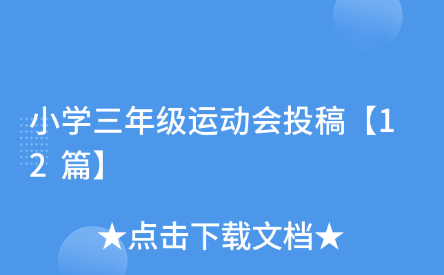 小开云kaiyun(中国)三年级运动会投稿【12篇】