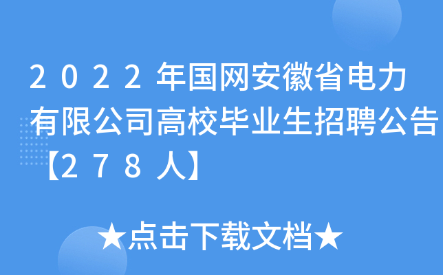 2022(gu)W(wng)ʡ޹˾УI(y)Ƹ桾278ˡ