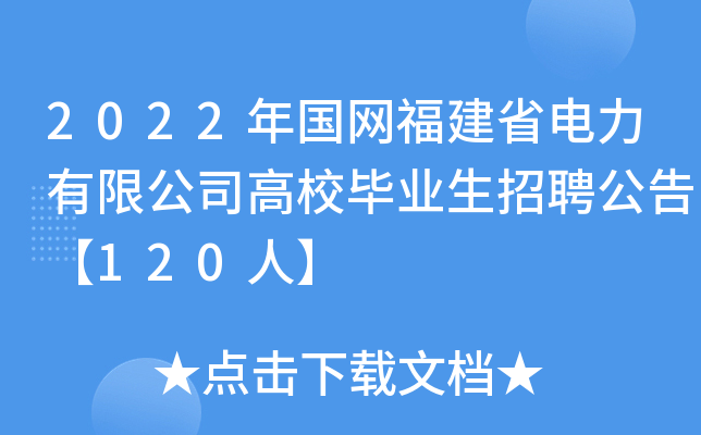 2022年国网福建省电力有限公司高校毕业生招聘公告【120人】