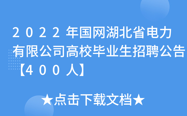2022年国网湖北省电力有限公司高校毕业生招聘公告【400人】