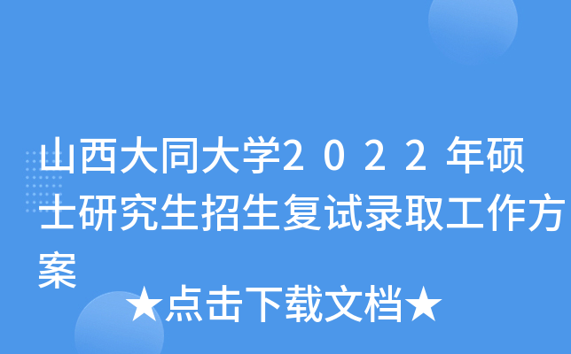 山西大同大开云kaiyun(中国)2022年硕士研究生招生复试录取工作方案