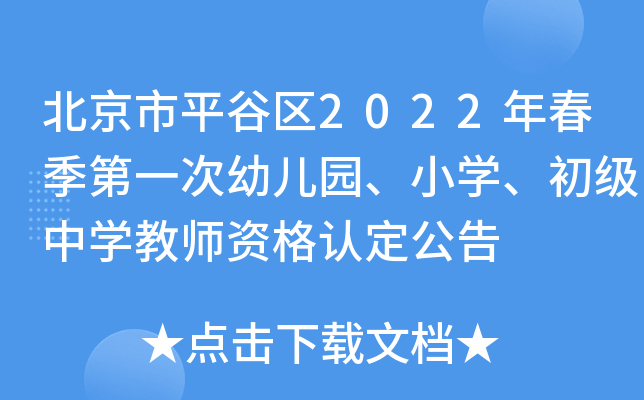 北京市平谷区2022年春季第一次幼儿园、小开云kaiyun(中国)、初级中开云kaiyun(中国)教师资格认定公告