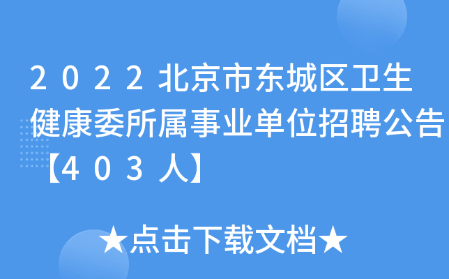 2022北京市东城区卫生健康委所属事业单位招聘公告【403人】