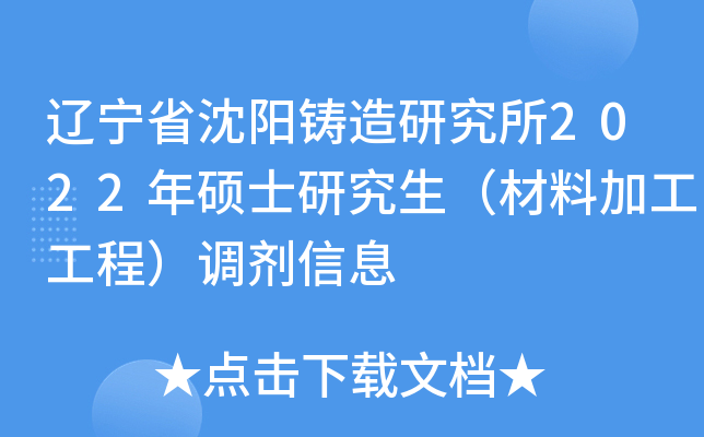 辽宁省沈阳铸造研究所2022年硕士研究生（材料加工工程）调剂信息