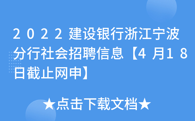 2022建设银行浙江宁波分行社会招聘信息【4月18日截止网申】