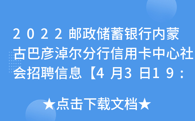 2022邮政储蓄银行内蒙古巴彦淖尔分行信用卡中心社会招聘信息【4月3日19:00截止报名】