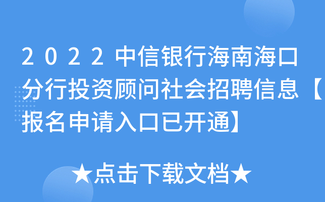 2022中信银行海南海口分行投资顾问社会招聘信息【报名申请入口已开通】
