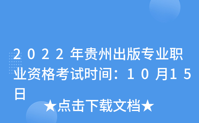 2022年贵州出版专业职业资格考试时间：10月15日