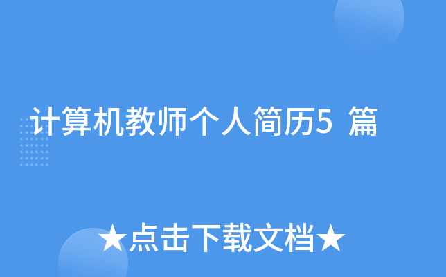 计算机教师个人简历5篇