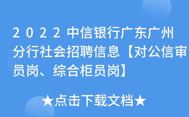 2022中信银行广东广州分行社会招聘信息【对公信审员岗、综合柜员岗】