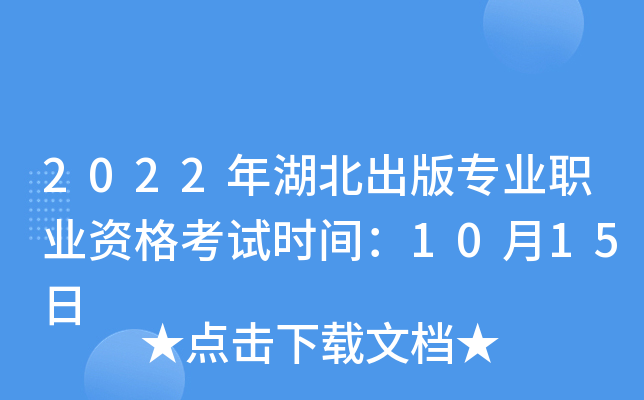 2022年湖北出版专业职业资格考试时间：10月15日