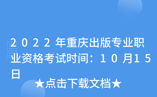 2022年重庆出版专业职业资格考试时间：10月15日