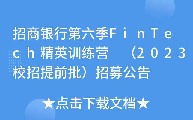 招商银行第六季FinTech精英训练营 （2023校招提前批）招募公告