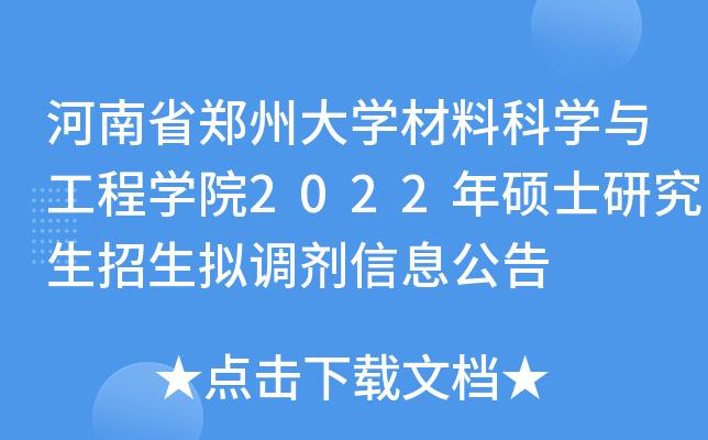 河南省郑州大开云kaiyun(中国)材料科开云kaiyun(中国)与工程开云kaiyun(中国)院2022年硕士研究生招生拟调剂信息公告